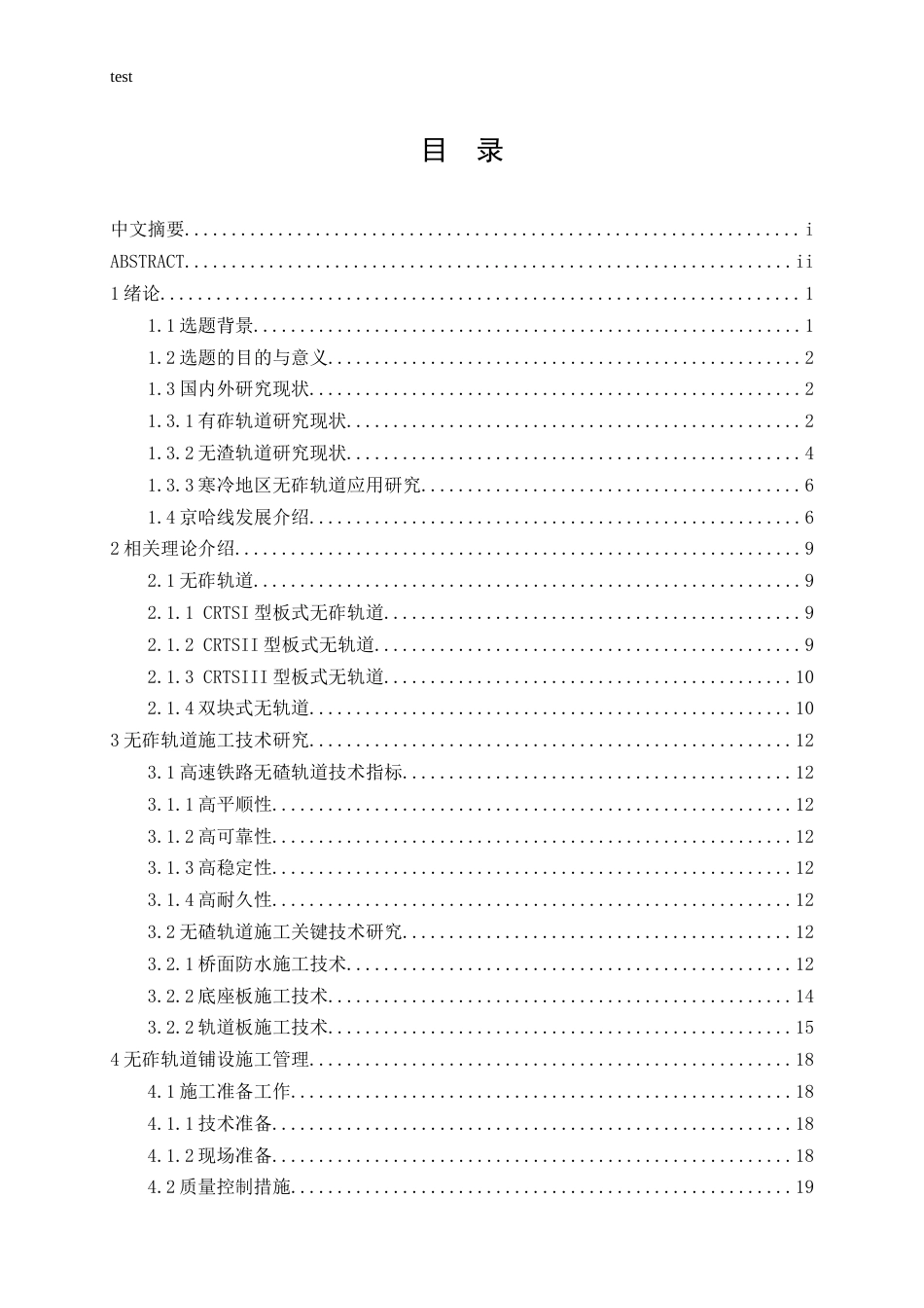 25年CH土木工程-京哈线轨道铺设技术施工-约16469字符.docx_第3页