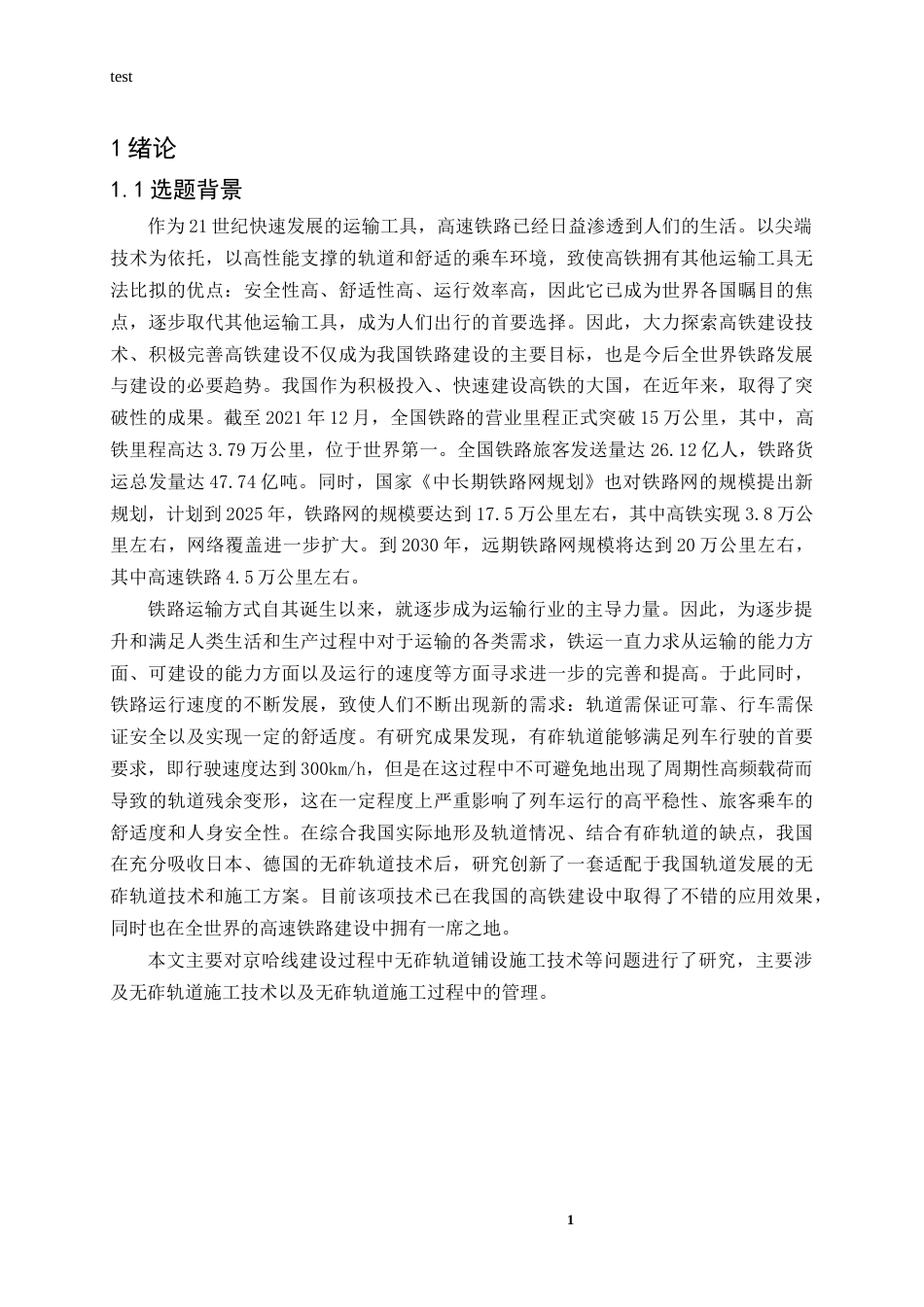25年CH土木工程-京哈线轨道铺设技术施工-约16469字符.docx_第5页