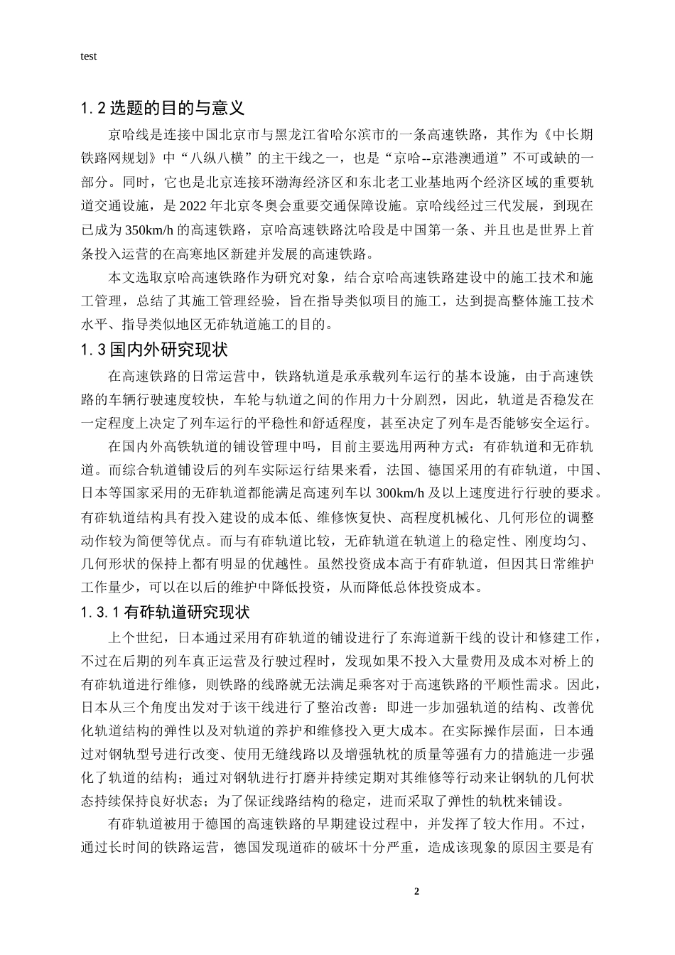 25年CH土木工程-京哈线轨道铺设技术施工-约16469字符.docx_第6页