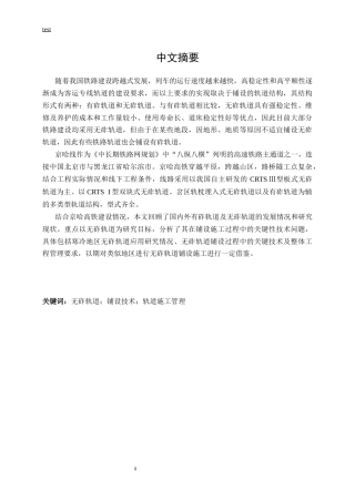 25年CH土木工程-京哈线轨道铺设技术施工-约16469字符.docx