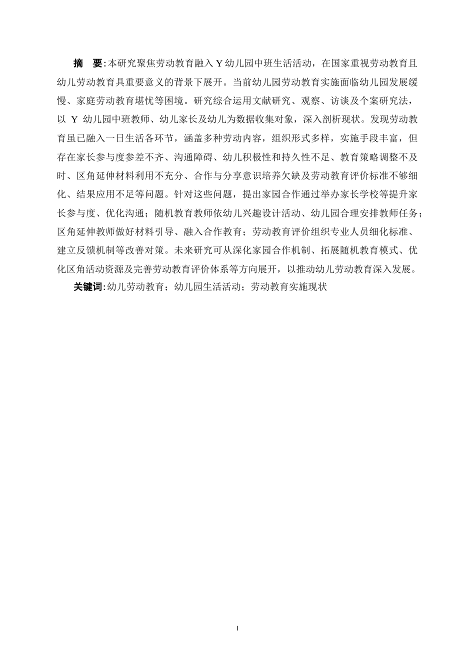 25年CH学前教育-劳动教育融入幼儿生活活动的现状及对策研究-约29361字符.doc_第3页