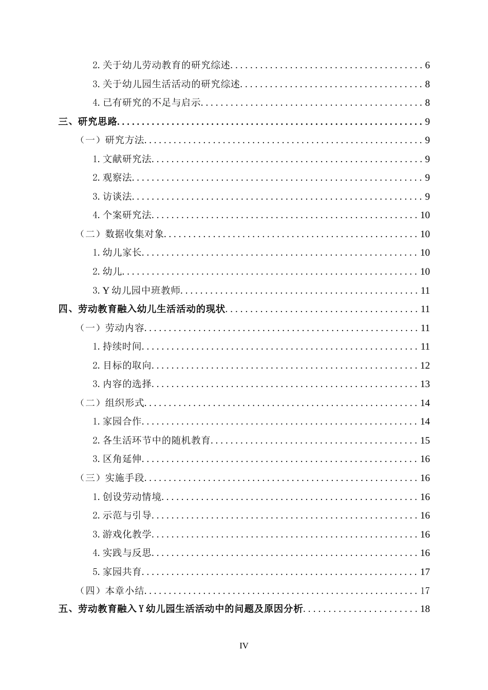 25年CH学前教育-劳动教育融入幼儿生活活动的现状及对策研究-约29361字符.doc_第6页
