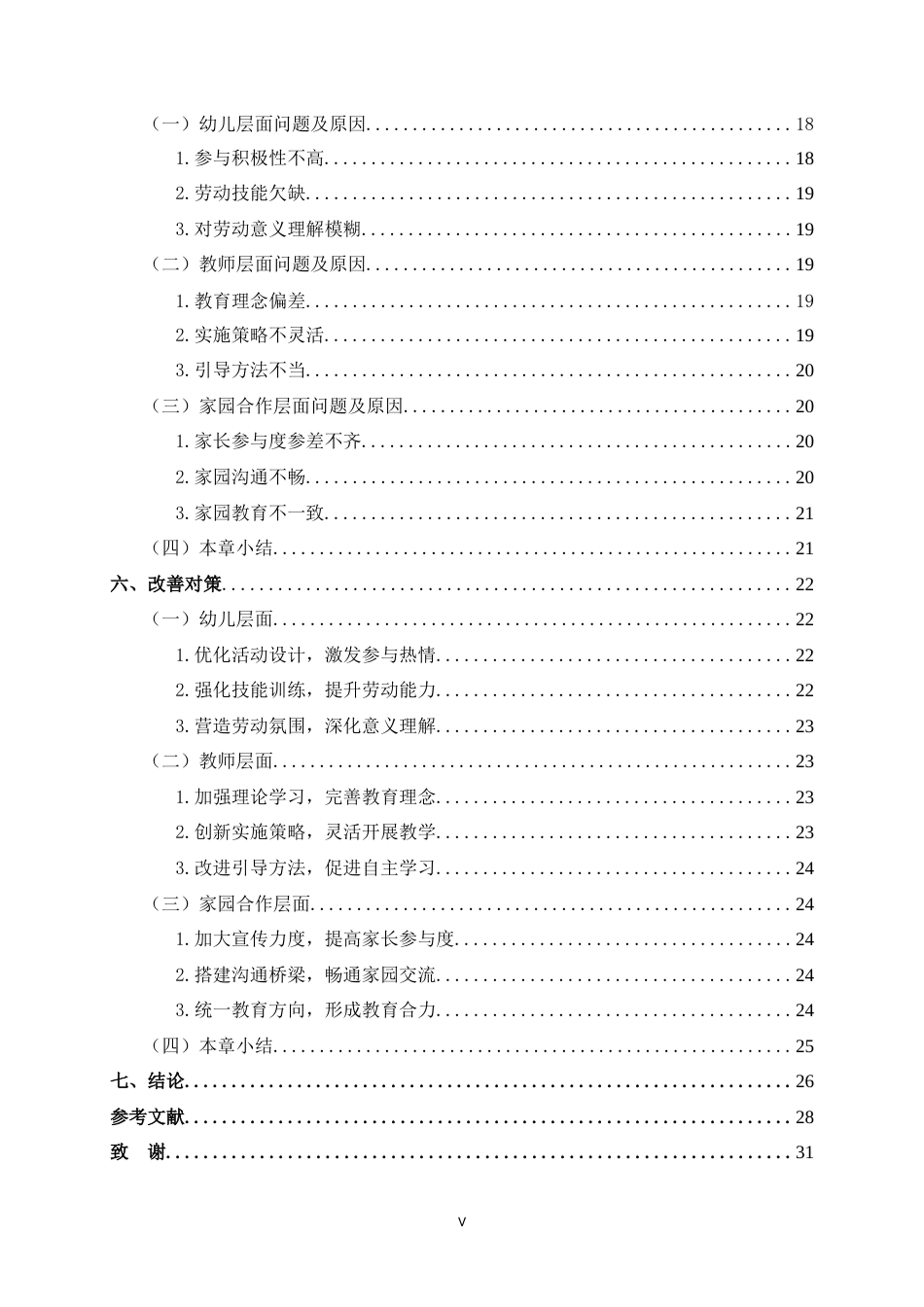 25年CH学前教育-劳动教育融入幼儿生活活动的现状及对策研究-约29361字符.doc_第7页