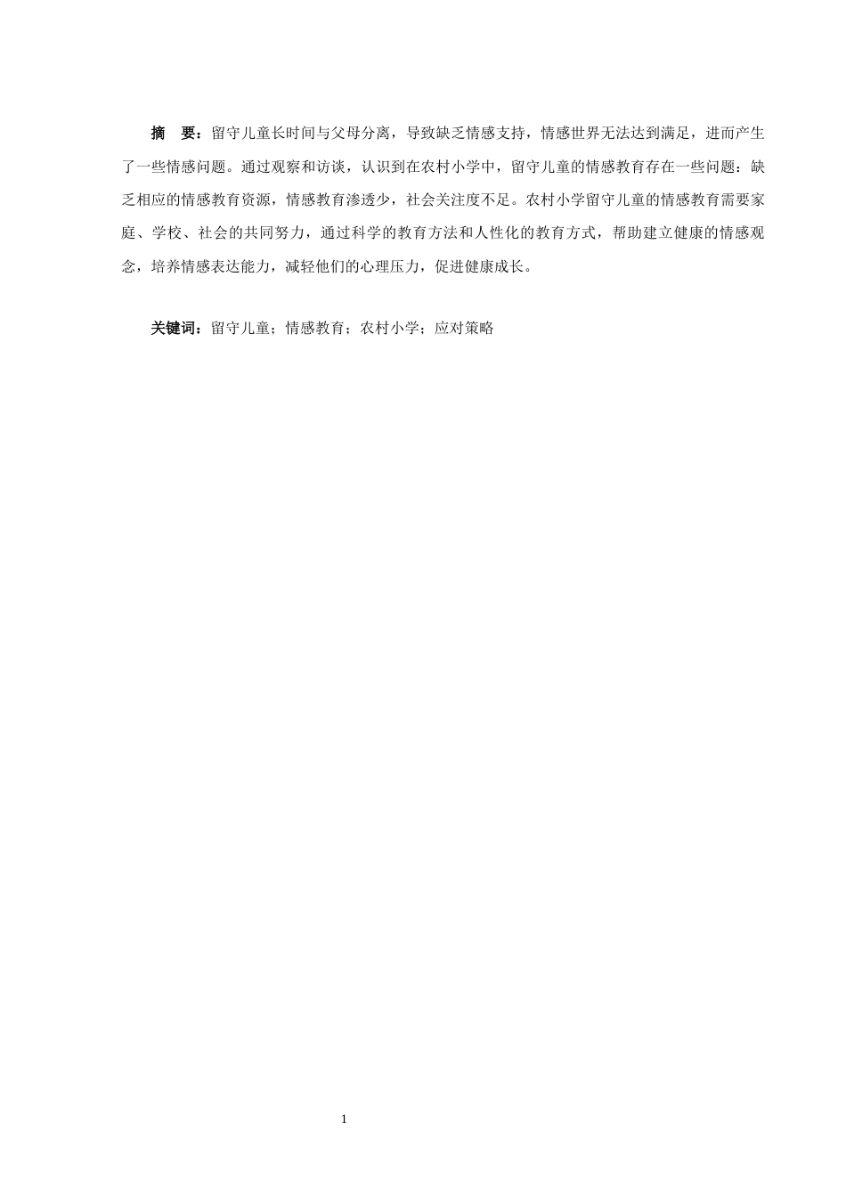 25年CH学前教育 农村小学留守儿童情感教育现状与应对策略研究-约14421字符.docx_第3页