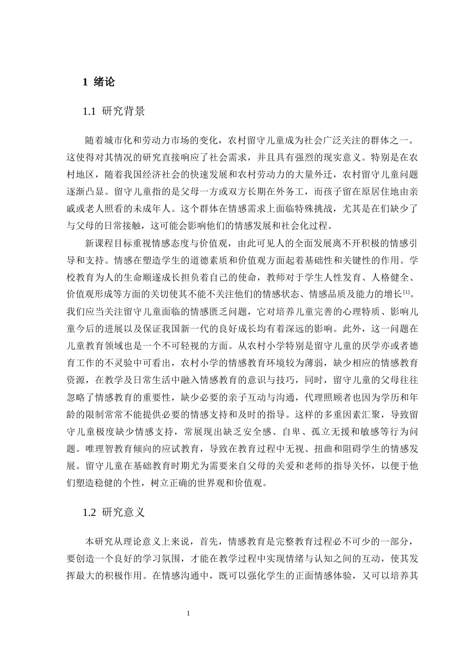 25年CH学前教育 农村小学留守儿童情感教育现状与应对策略研究-约14421字符.docx_第4页