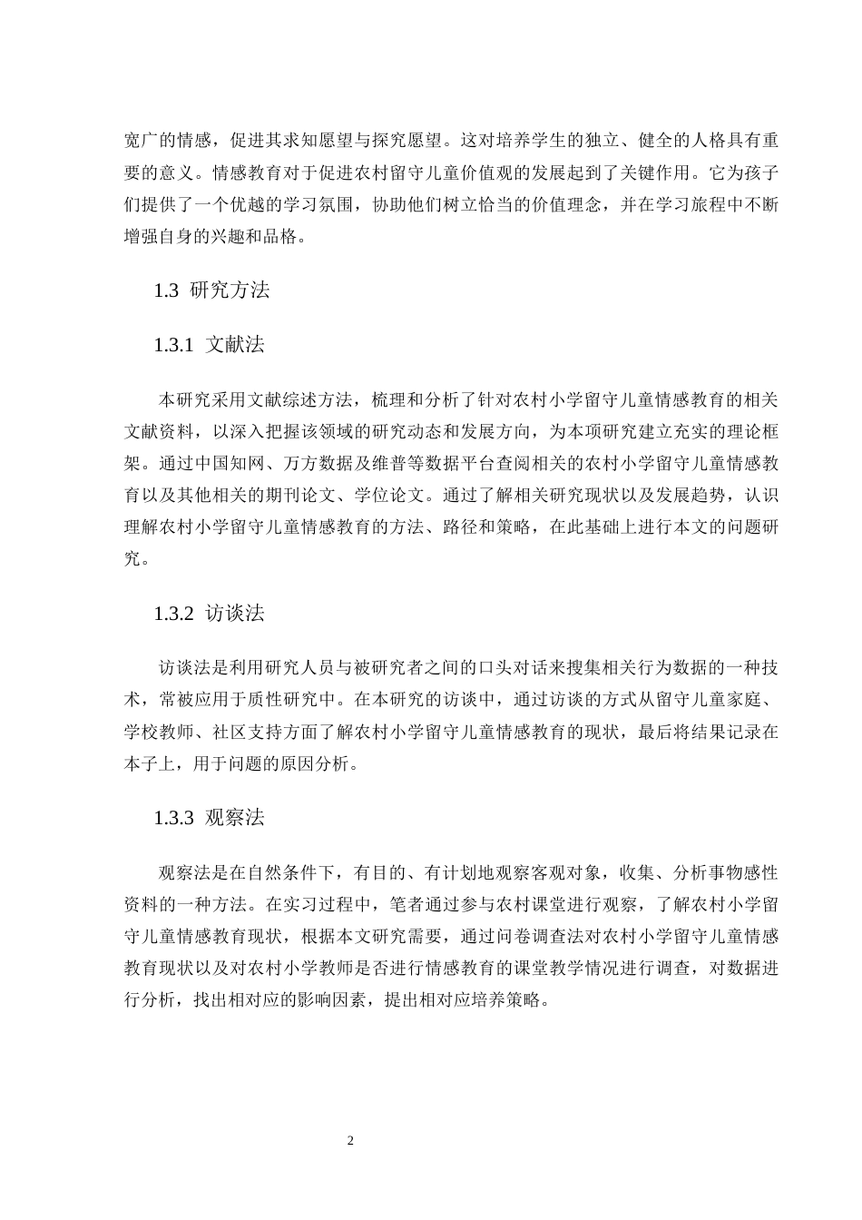25年CH学前教育 农村小学留守儿童情感教育现状与应对策略研究-约14421字符.docx_第5页