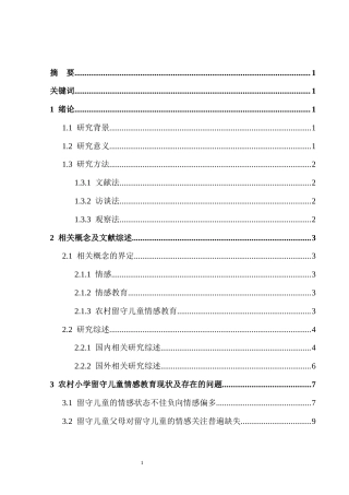25年CH学前教育 农村小学留守儿童情感教育现状与应对策略研究-约14421字符.docx