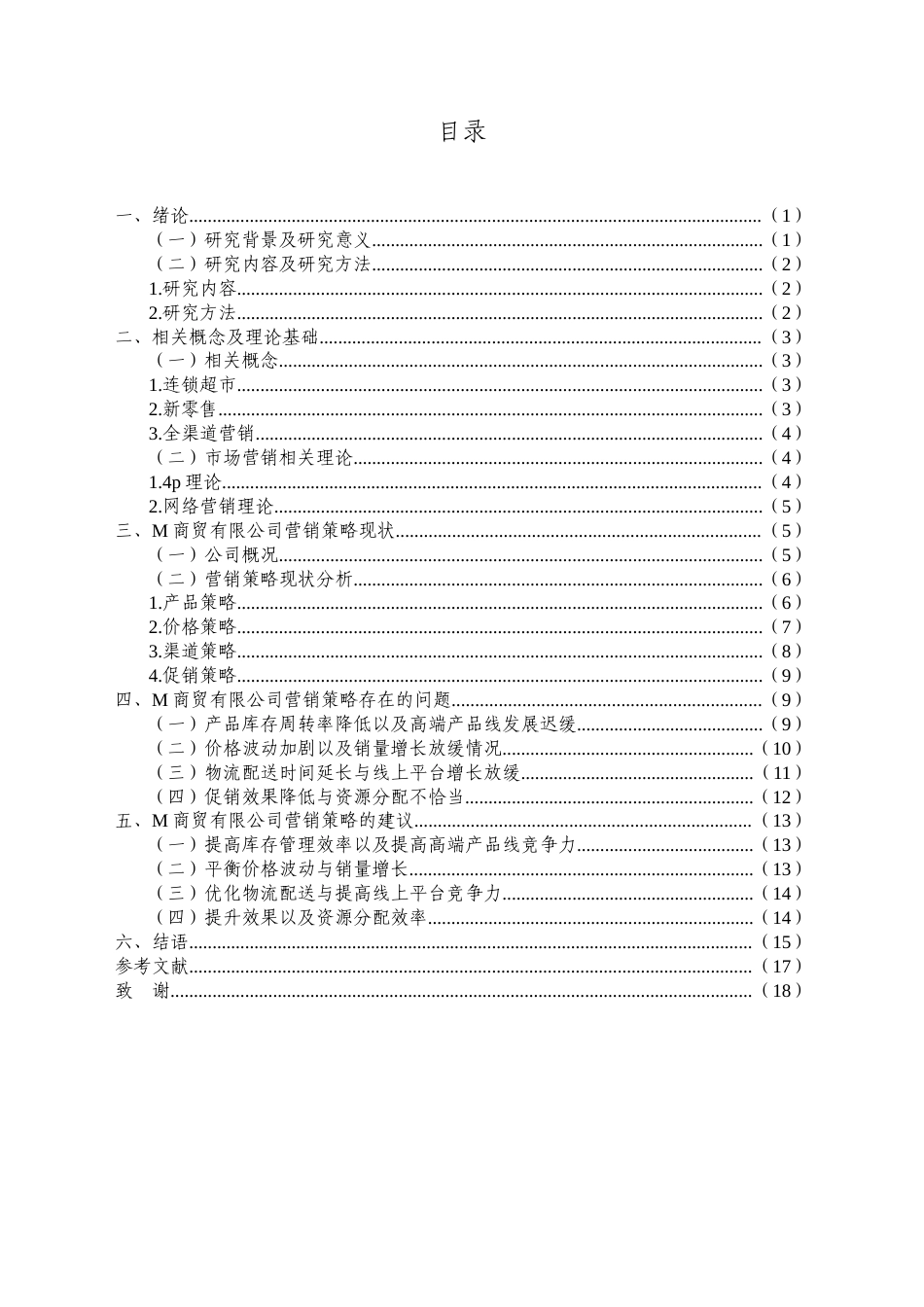 25年CH工商管理-M商贸有限公司营销策略问题及对策研究-约12920字符.docx_第3页