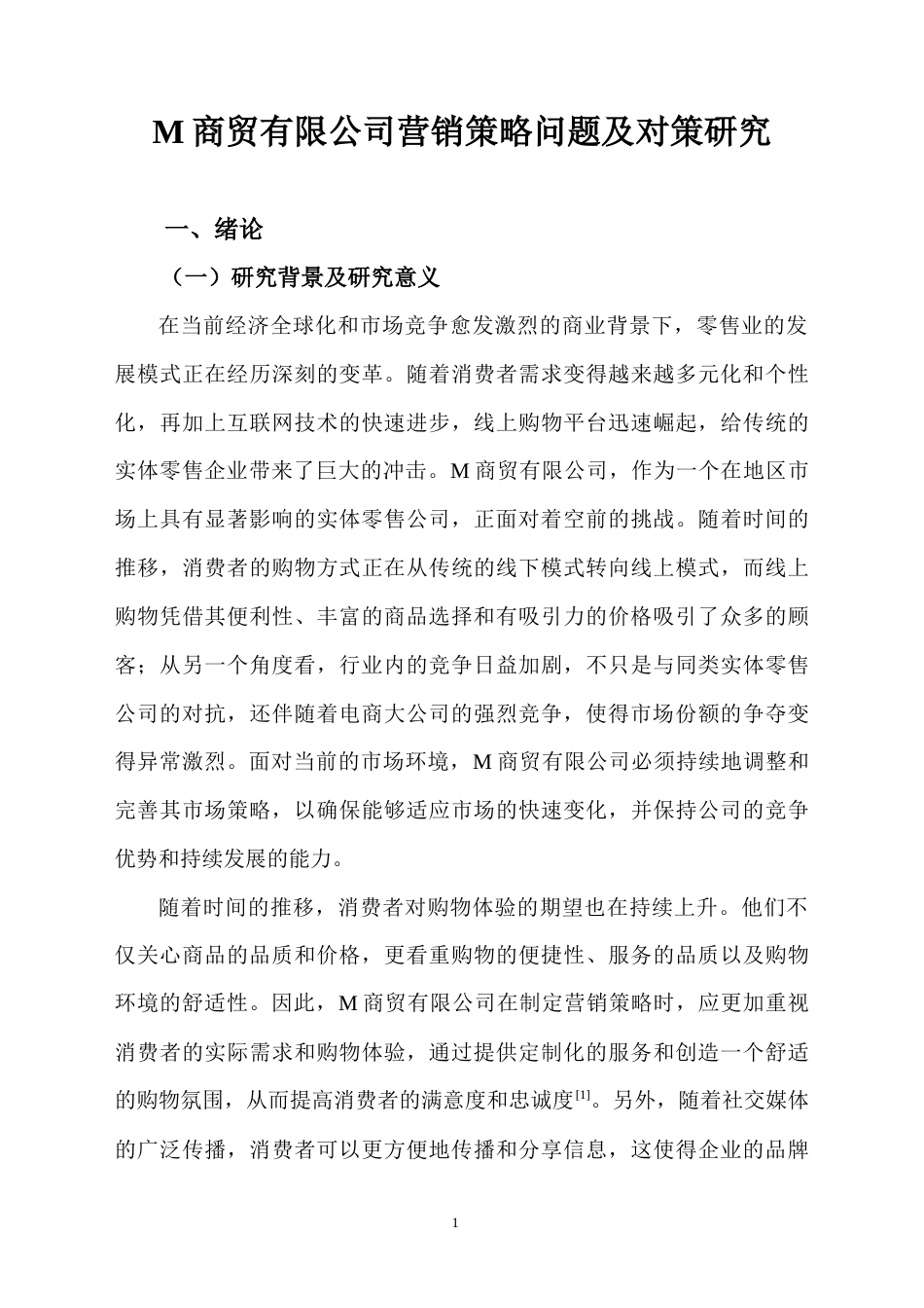 25年CH工商管理-M商贸有限公司营销策略问题及对策研究-约12920字符.docx_第4页