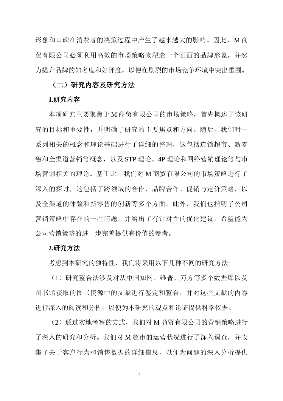 25年CH工商管理-M商贸有限公司营销策略问题及对策研究-约12920字符.docx_第5页