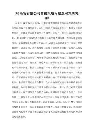25年CH工商管理-M商贸有限公司营销策略问题及对策研究-约12920字符.docx