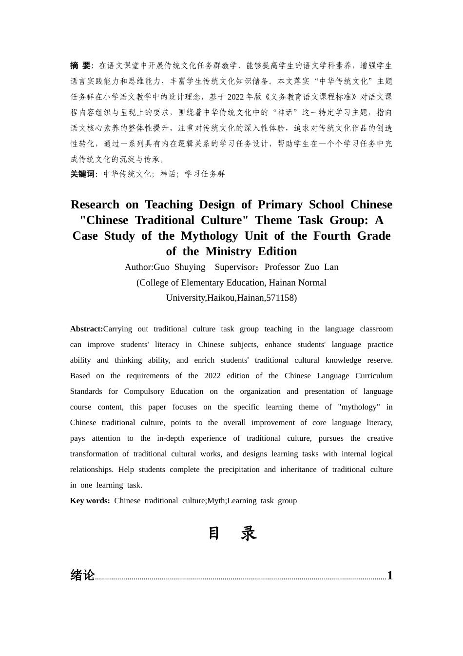 25年CH小学教育-小学语文“中华传统文化”主题任务群教学设计研究——以部编版四年级上册神话单元为例-约22547字符.docx_第1页