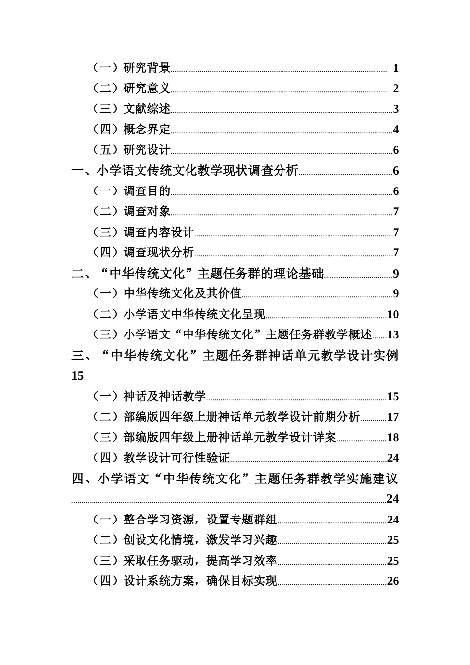 25年CH小学教育-小学语文“中华传统文化”主题任务群教学设计研究——以部编版四年级上册神话单元为例-约22547字符.docx_第2页
