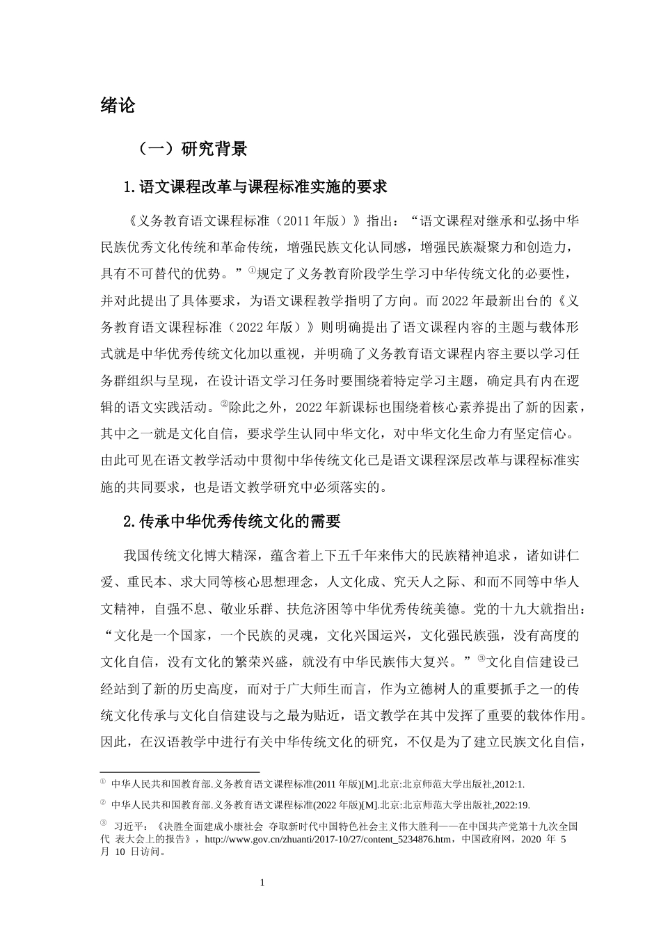 25年CH小学教育-小学语文“中华传统文化”主题任务群教学设计研究——以部编版四年级上册神话单元为例-约22547字符.docx_第4页