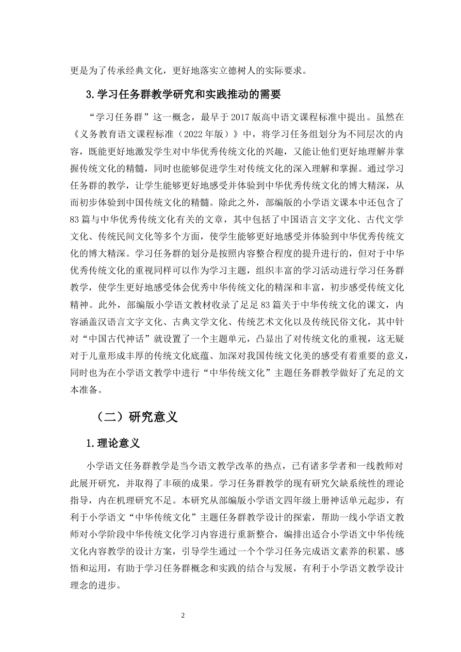 25年CH小学教育-小学语文“中华传统文化”主题任务群教学设计研究——以部编版四年级上册神话单元为例-约22547字符.docx_第5页