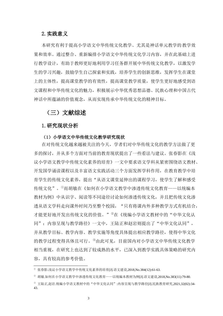 25年CH小学教育-小学语文“中华传统文化”主题任务群教学设计研究——以部编版四年级上册神话单元为例-约22547字符.docx_第6页