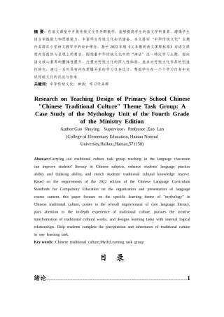 25年CH小学教育-小学语文“中华传统文化”主题任务群教学设计研究——以部编版四年级上册神话单元为例-约22547字符.docx