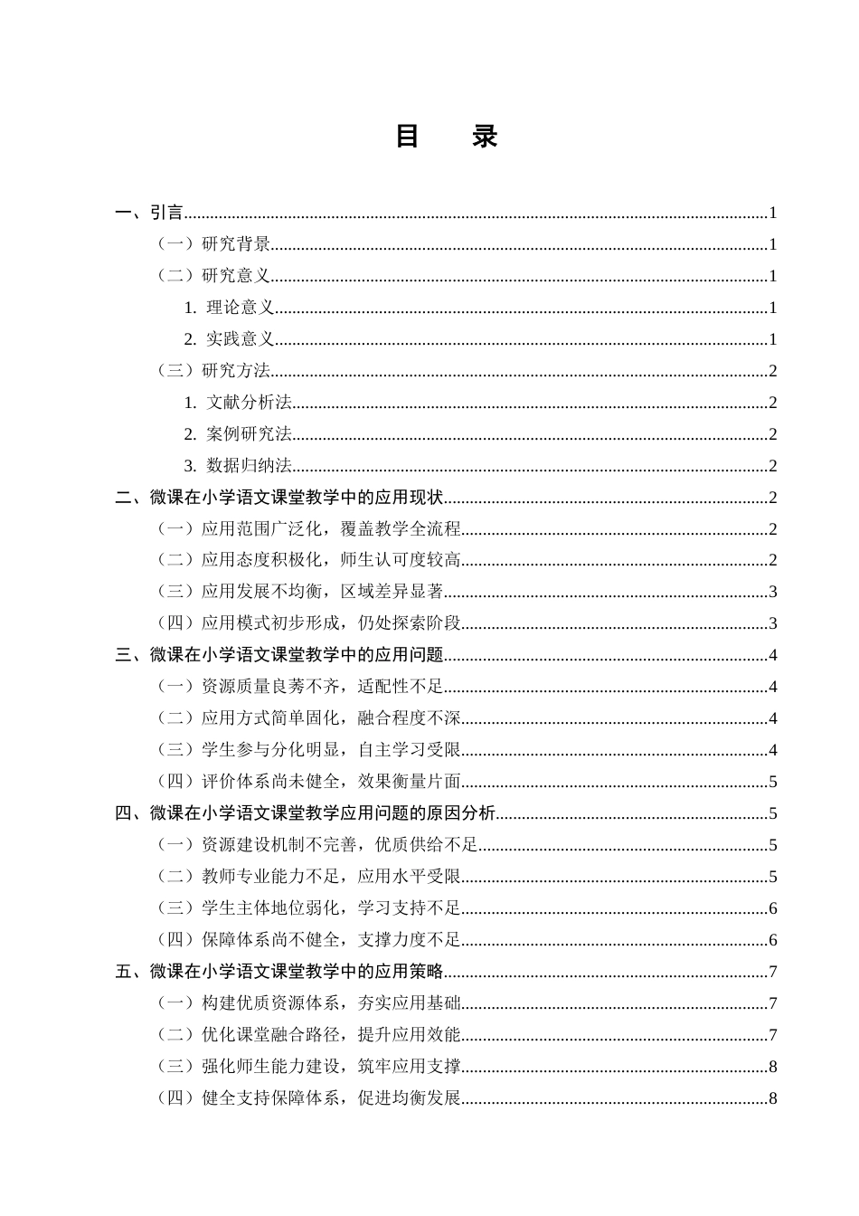 25年CH小学教育-微课在小学语文课堂教学中的应用策略-约7090字符终版.docx_第2页