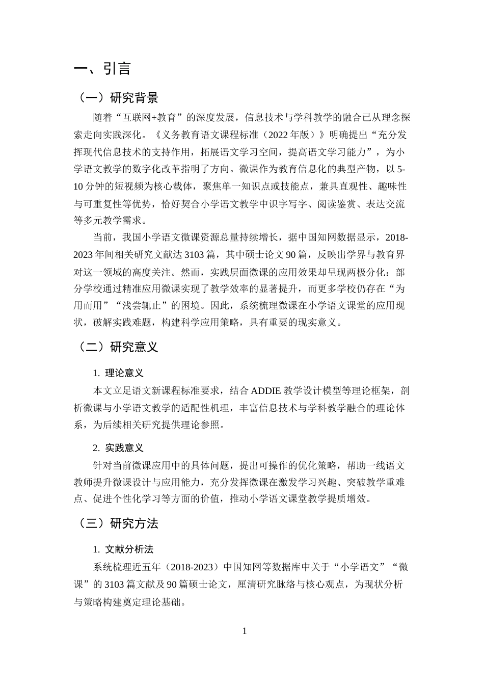 25年CH小学教育-微课在小学语文课堂教学中的应用策略-约7090字符终版.docx_第4页