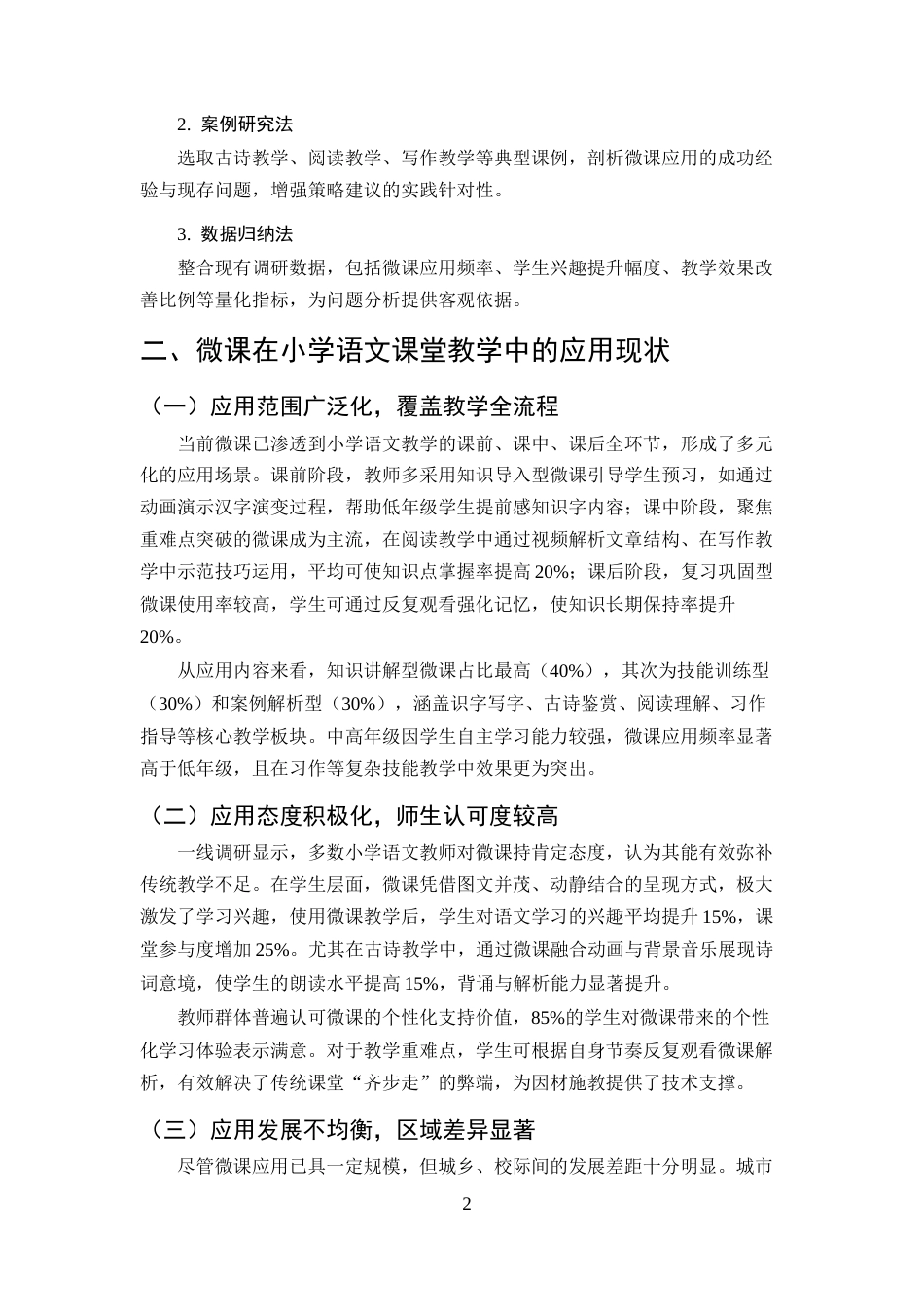 25年CH小学教育-微课在小学语文课堂教学中的应用策略-约7090字符终版.docx_第5页