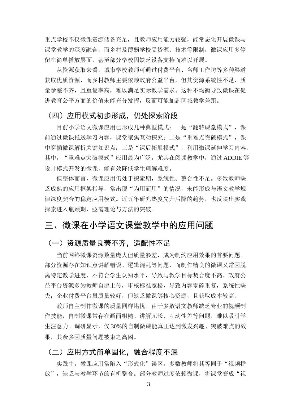 25年CH小学教育-微课在小学语文课堂教学中的应用策略-约7090字符终版.docx_第6页