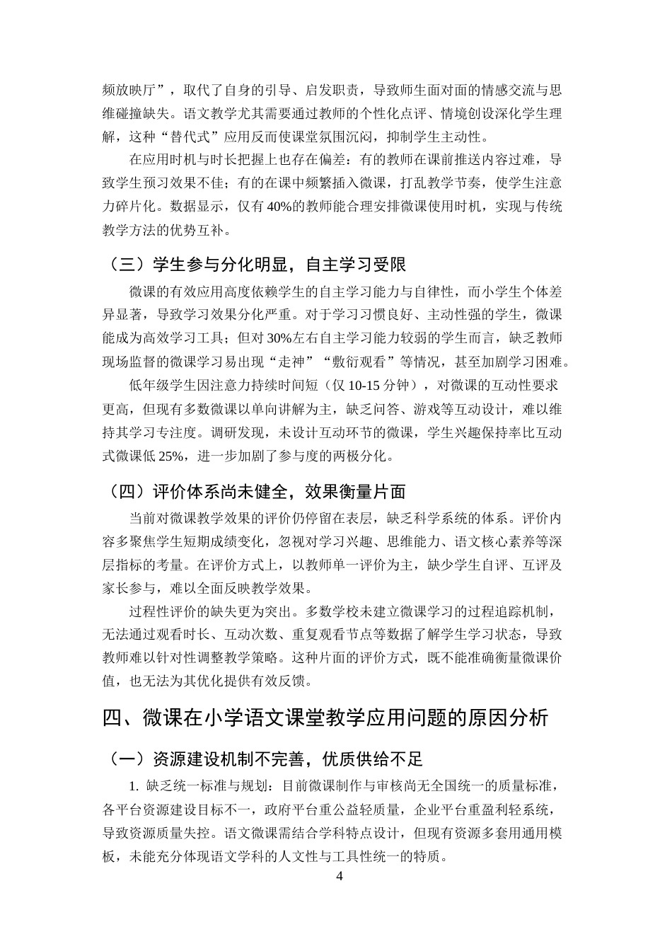 25年CH小学教育-微课在小学语文课堂教学中的应用策略-约7090字符终版.docx_第7页