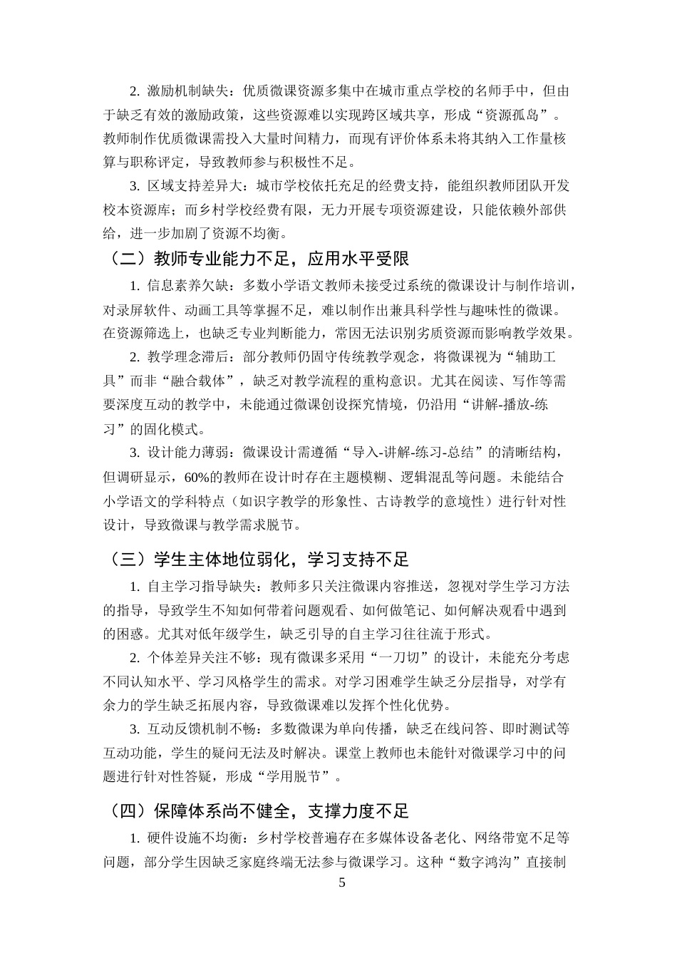 25年CH小学教育-微课在小学语文课堂教学中的应用策略-约7090字符终版.docx_第8页
