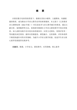 25年CH小学教育-微课在小学语文课堂教学中的应用策略-约7090字符终版.docx