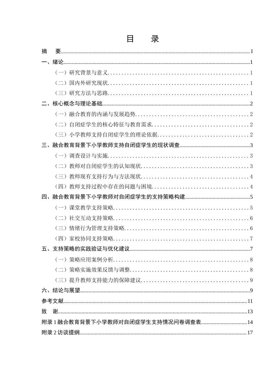 25年CH小学教育-融合教育背景下小学教师对自闭症学生的支持策略研究-约10142字符.docx_第2页