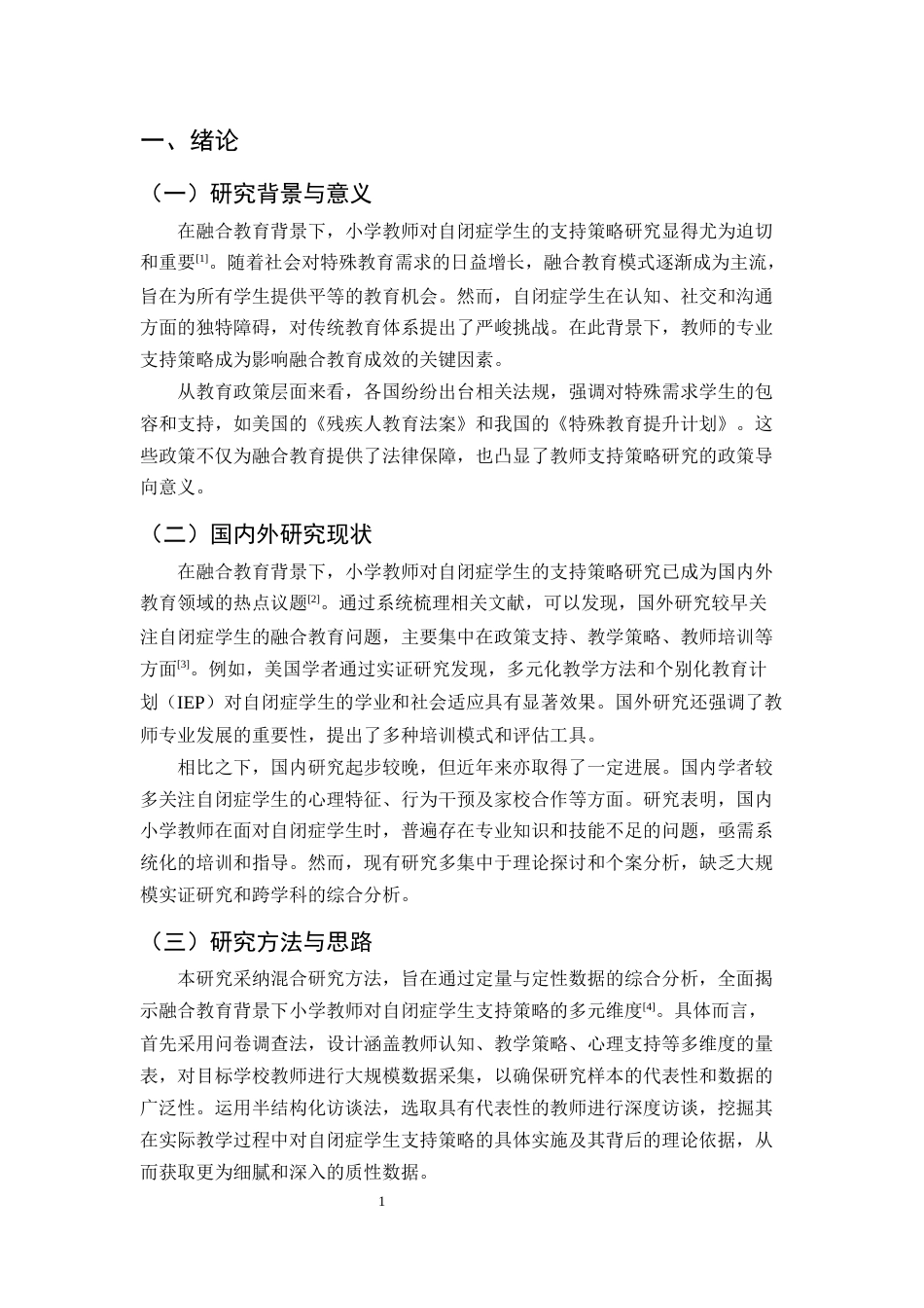 25年CH小学教育-融合教育背景下小学教师对自闭症学生的支持策略研究-约10142字符.docx_第3页