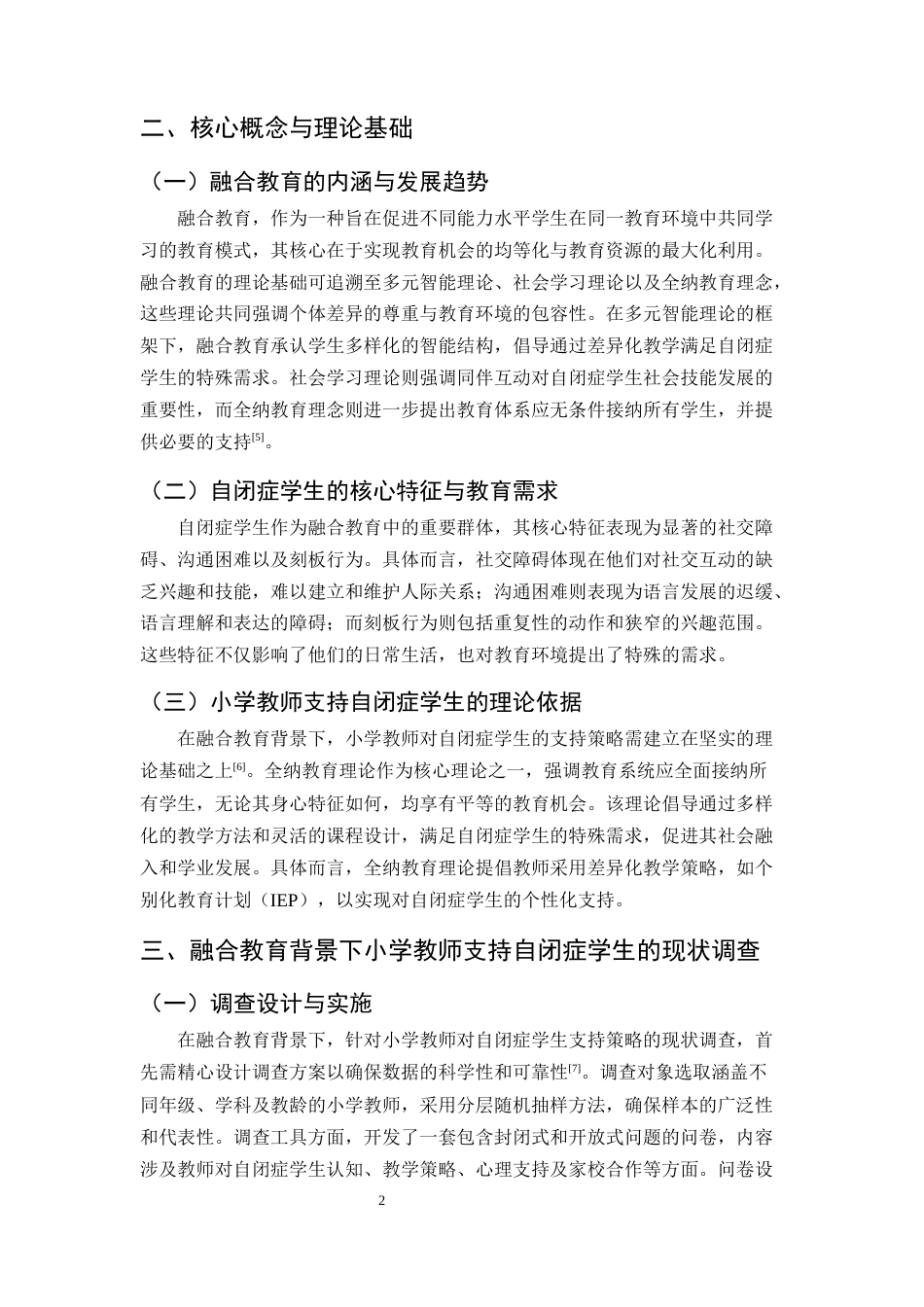 25年CH小学教育-融合教育背景下小学教师对自闭症学生的支持策略研究-约10142字符.docx_第4页