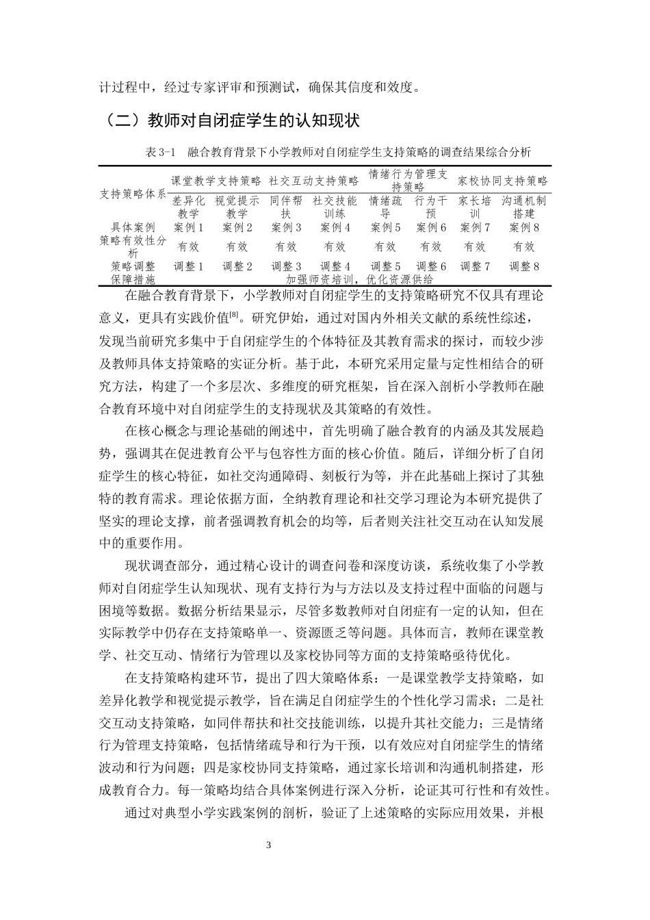 25年CH小学教育-融合教育背景下小学教师对自闭症学生的支持策略研究-约10142字符.docx_第5页