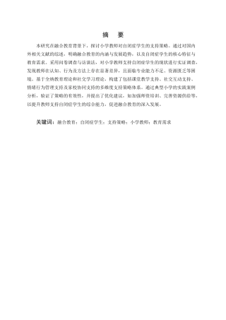25年CH小学教育-融合教育背景下小学教师对自闭症学生的支持策略研究-约10142字符.docx