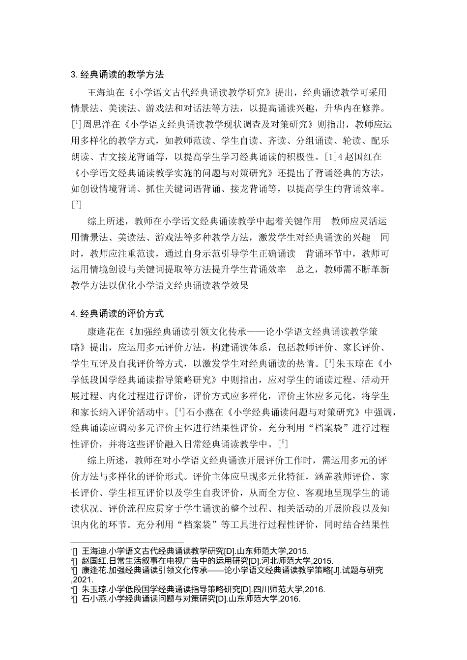25年CH教育学-小学语文经典诵读教学的现状及改进策略-约15284字符.docx_第1页