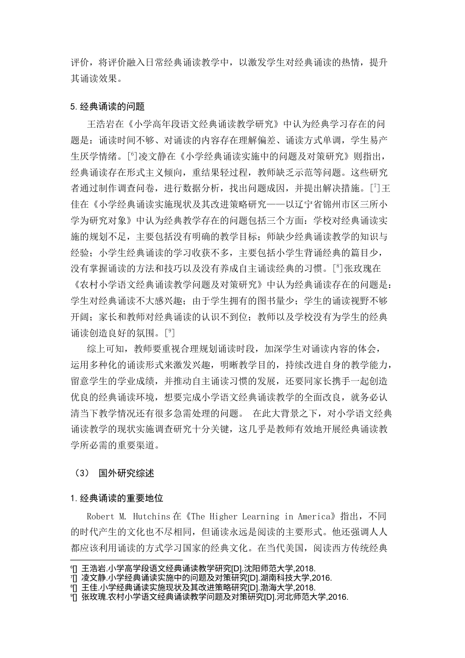 25年CH教育学-小学语文经典诵读教学的现状及改进策略-约15284字符.docx_第2页