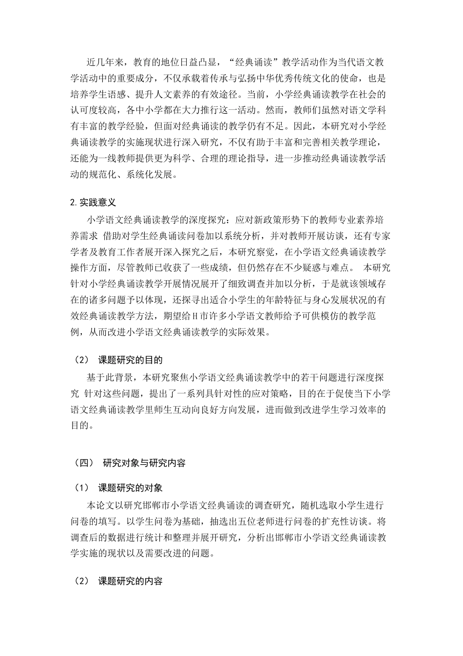 25年CH教育学-小学语文经典诵读教学的现状及改进策略-约15284字符.docx_第4页