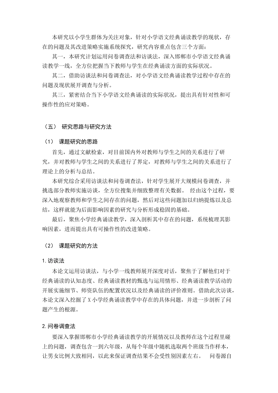 25年CH教育学-小学语文经典诵读教学的现状及改进策略-约15284字符.docx_第5页