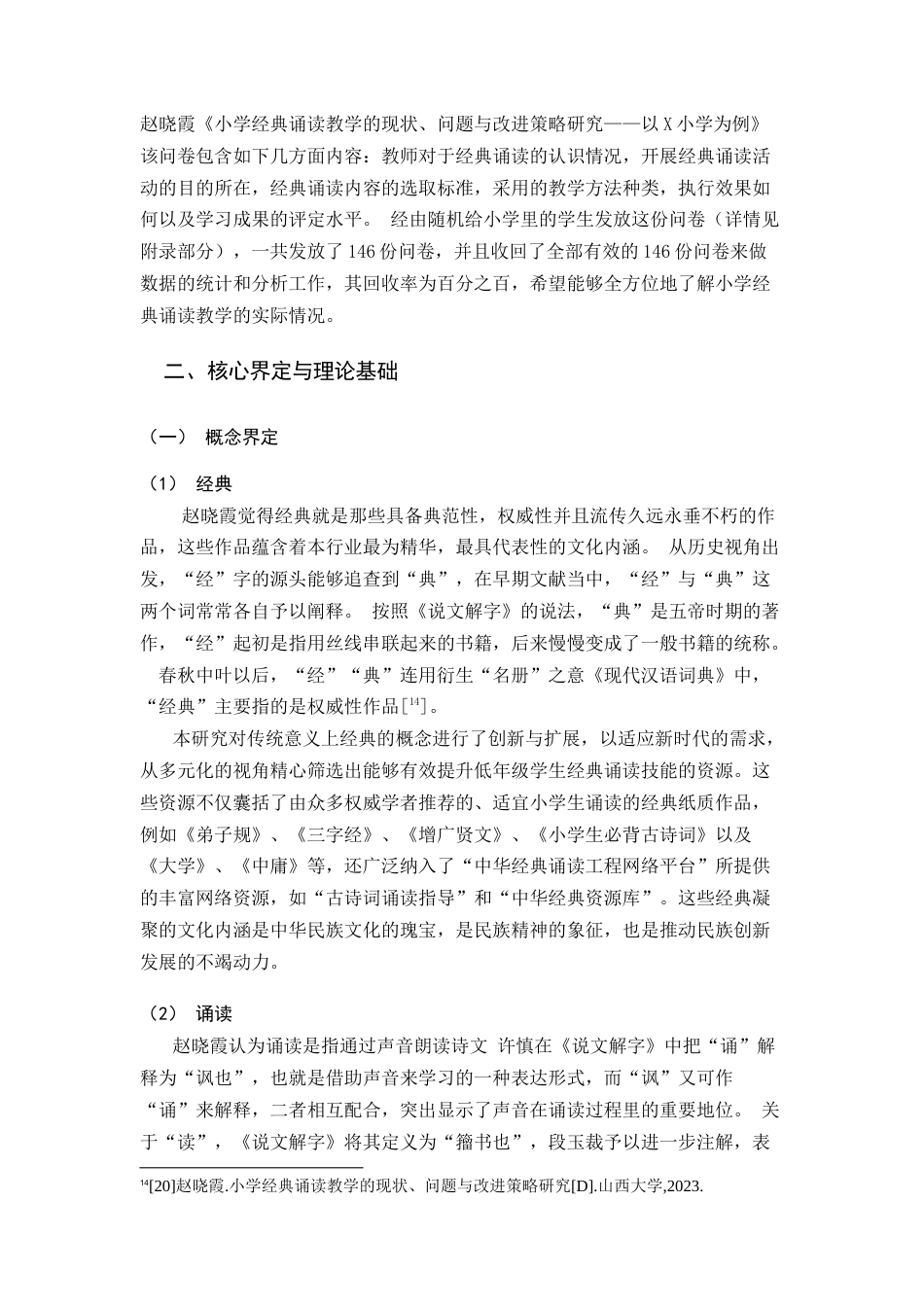 25年CH教育学-小学语文经典诵读教学的现状及改进策略-约15284字符.docx_第6页