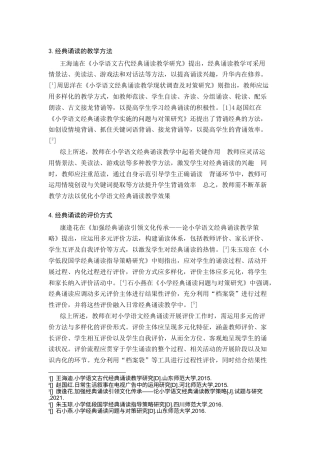 25年CH教育学-小学语文经典诵读教学的现状及改进策略-约15284字符.docx