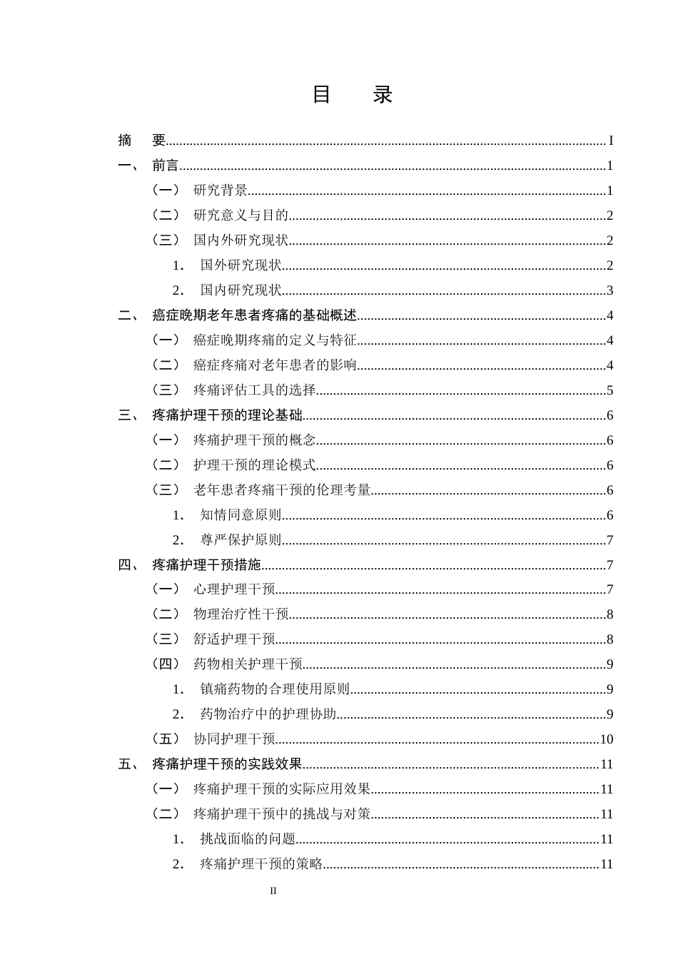 25年CH护理学-癌症晚期老年患者疼痛护理干预措施的研究进展-约14084字符终版.docx_第2页