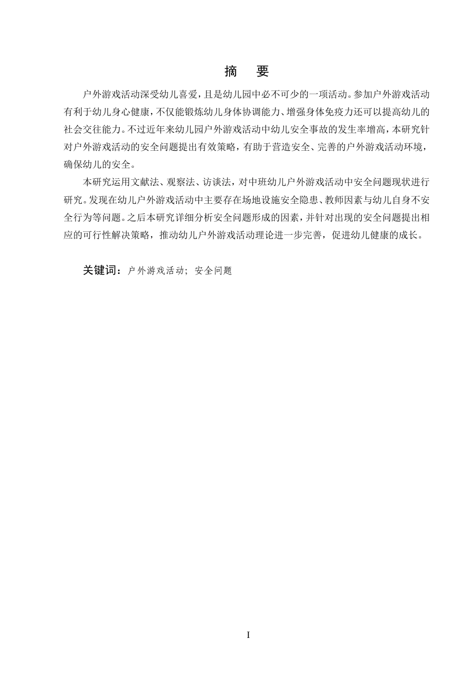 25年CH学前教育-中班幼儿户外游戏活动中安全问题及对策研究-约14902字符.doc_第1页