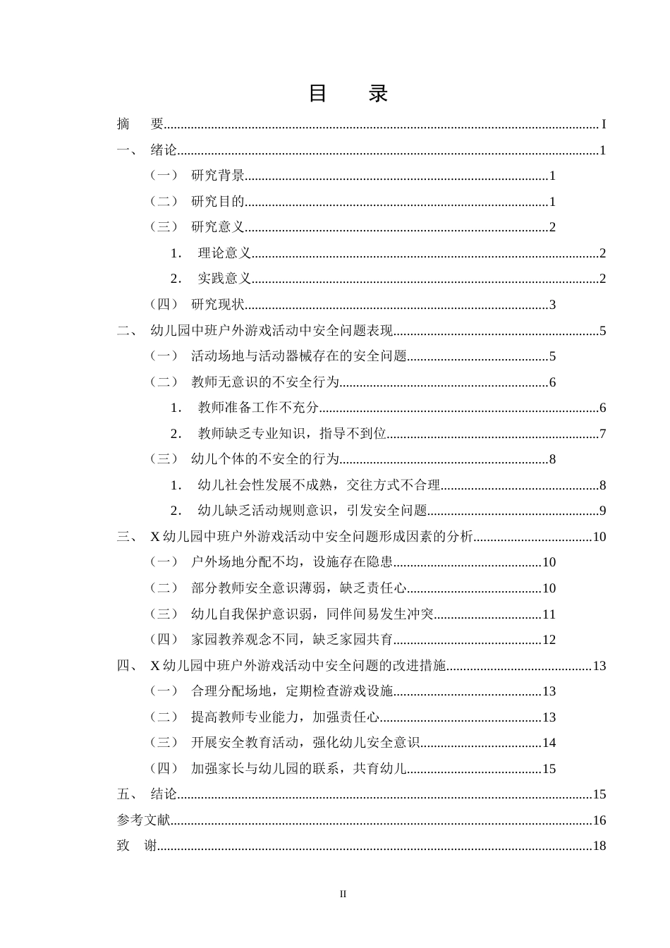25年CH学前教育-中班幼儿户外游戏活动中安全问题及对策研究-约14902字符.doc_第2页