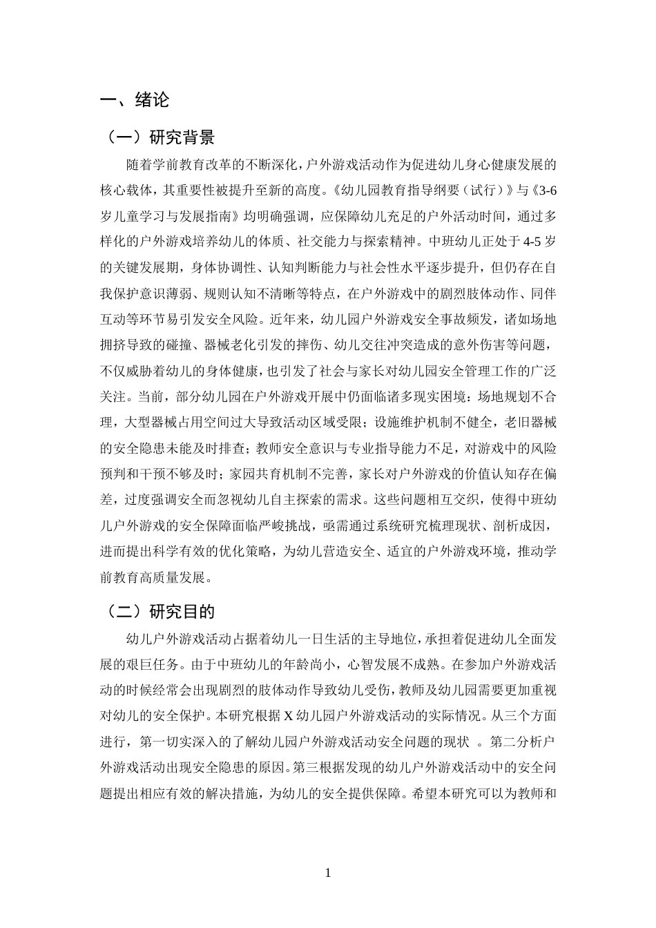 25年CH学前教育-中班幼儿户外游戏活动中安全问题及对策研究-约14902字符.doc_第3页