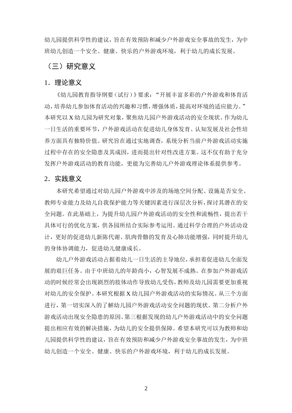 25年CH学前教育-中班幼儿户外游戏活动中安全问题及对策研究-约14902字符.doc_第4页