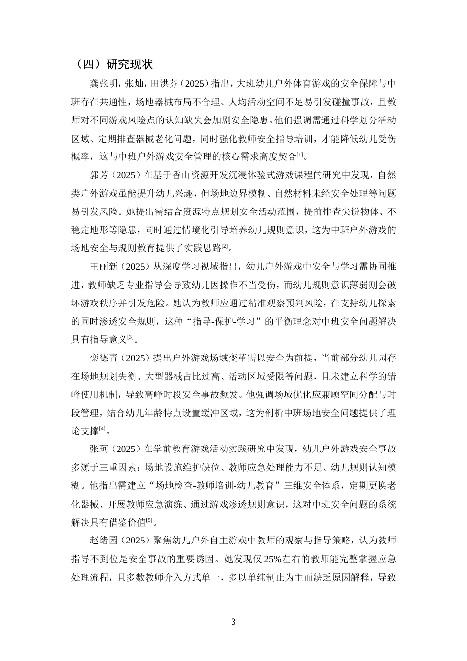 25年CH学前教育-中班幼儿户外游戏活动中安全问题及对策研究-约14902字符.doc_第5页