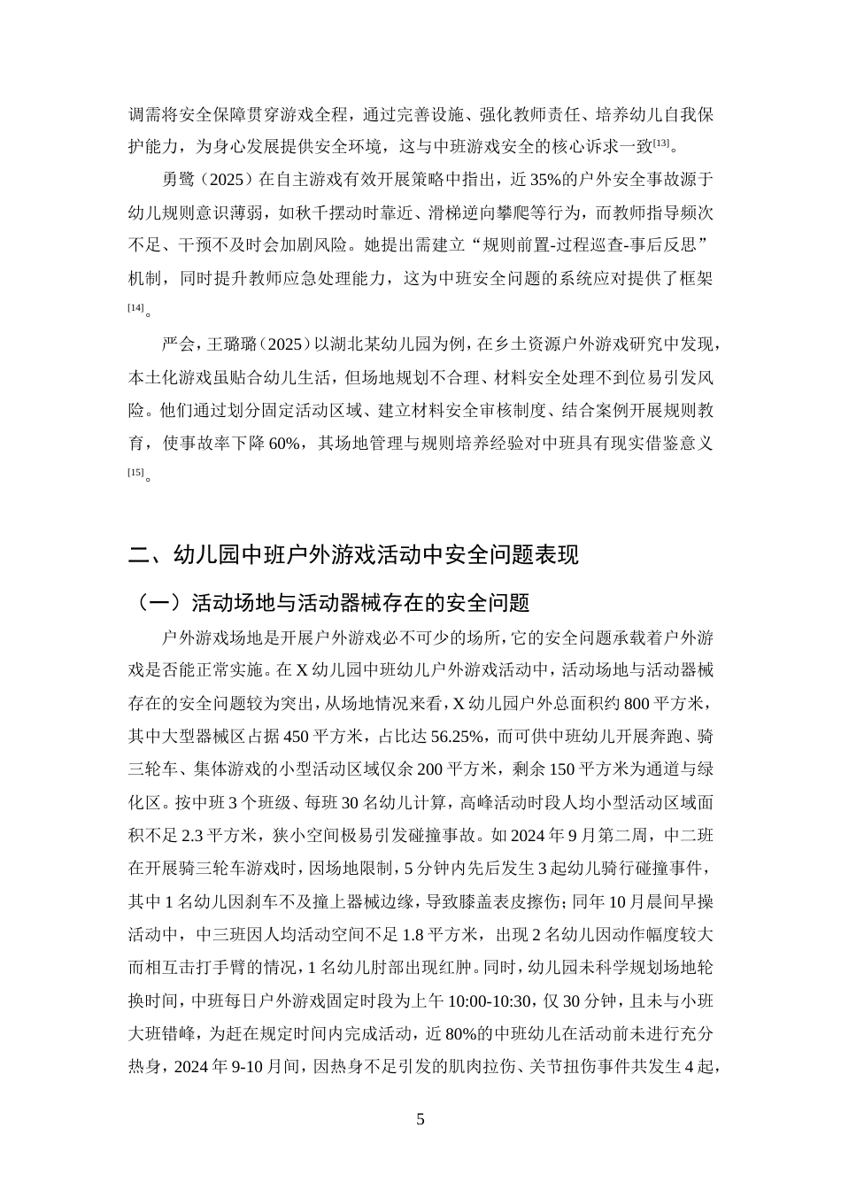 25年CH学前教育-中班幼儿户外游戏活动中安全问题及对策研究-约14902字符.doc_第7页