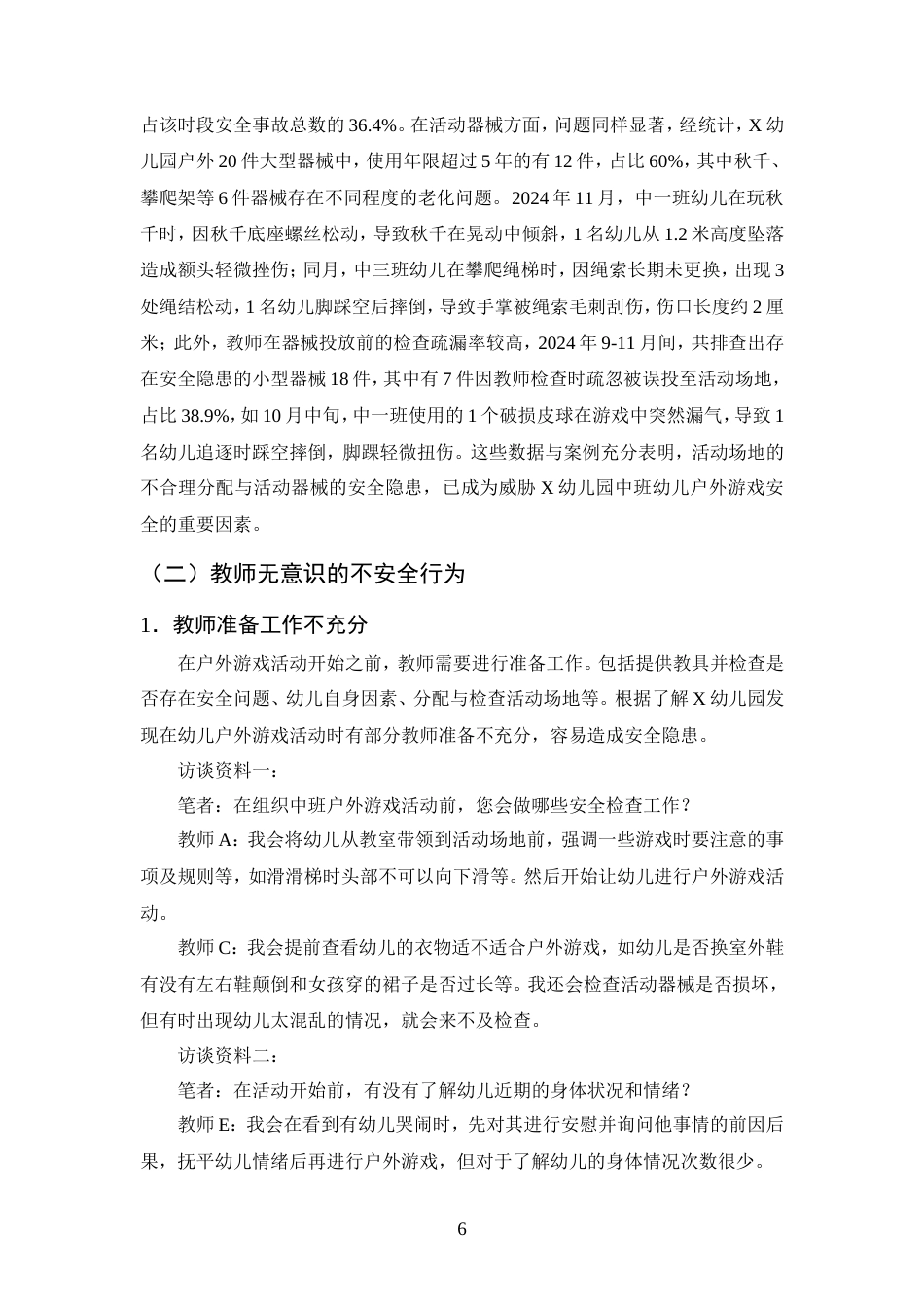 25年CH学前教育-中班幼儿户外游戏活动中安全问题及对策研究-约14902字符.doc_第8页