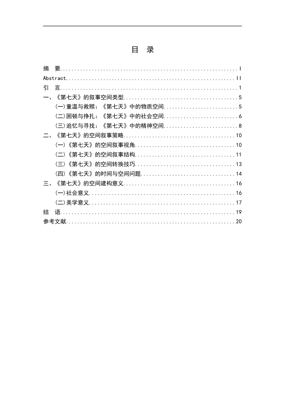 25年CH汉语言文学 余华《第七天》的空间叙事探究-约18773字符.docx_第3页