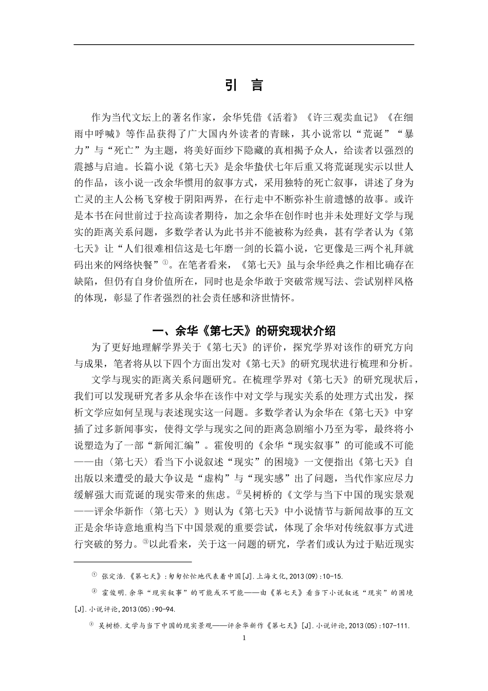 25年CH汉语言文学 余华《第七天》的空间叙事探究-约18773字符.docx_第4页