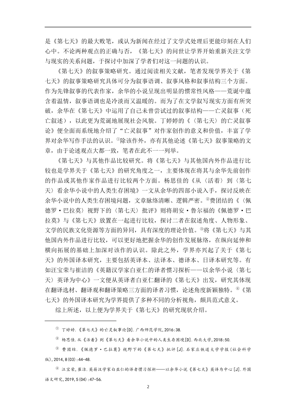 25年CH汉语言文学 余华《第七天》的空间叙事探究-约18773字符.docx_第5页